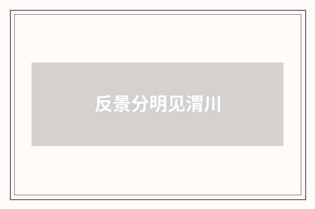 反景分明见渭川