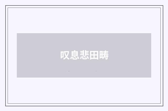叹息悲田畴