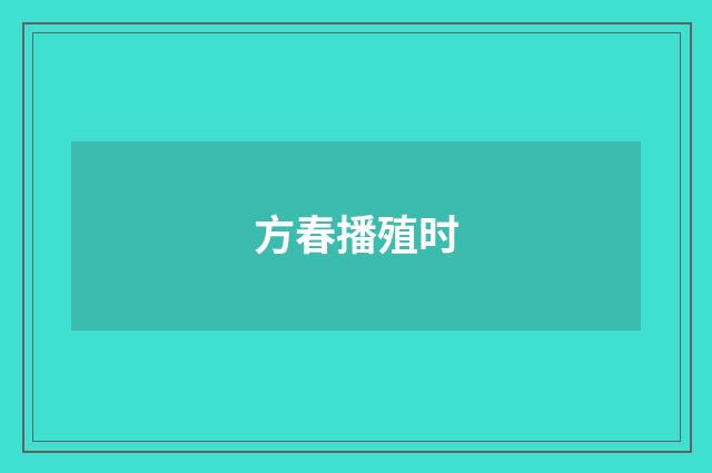 方春播殖时