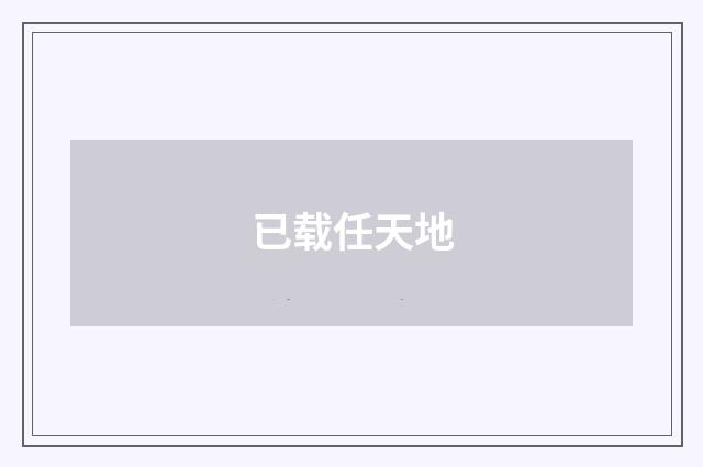 已载任天地