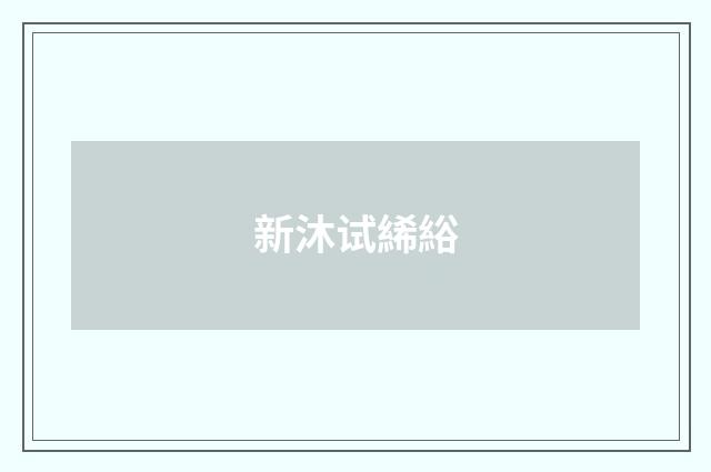 新沐试絺綌