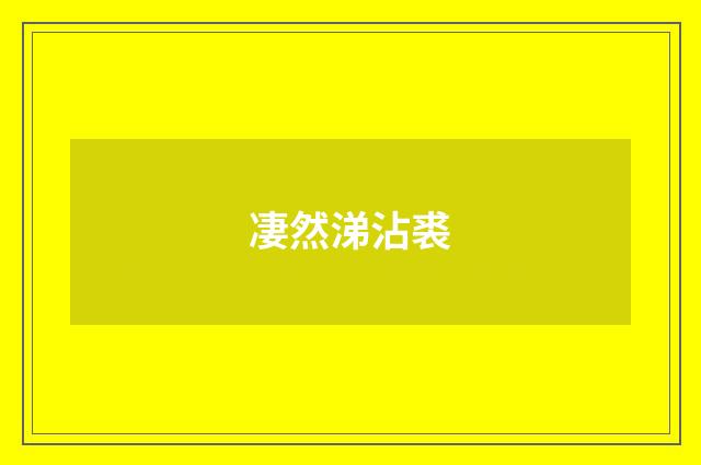 凄然涕沾裘