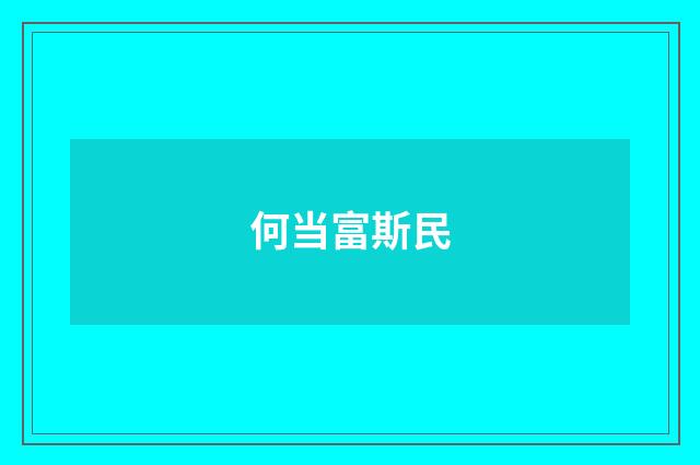 何当富斯民