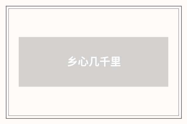 乡心几千里