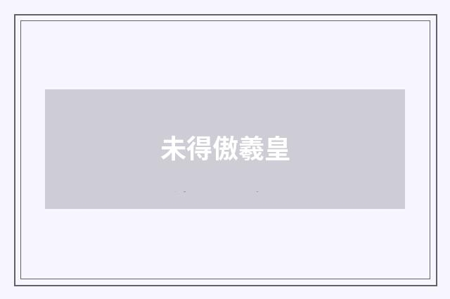 未得傲羲皇