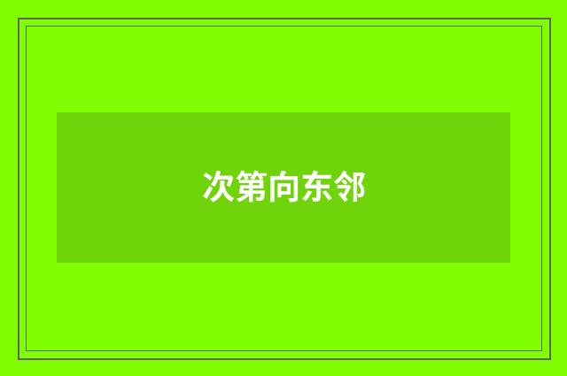 次第向东邻