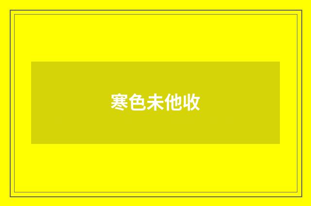 寒色未他收