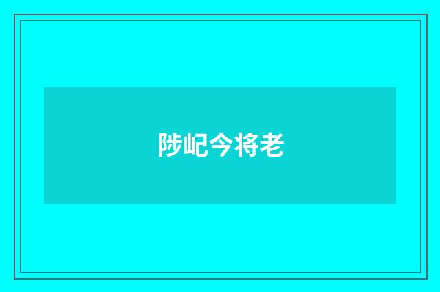陟屺今将老