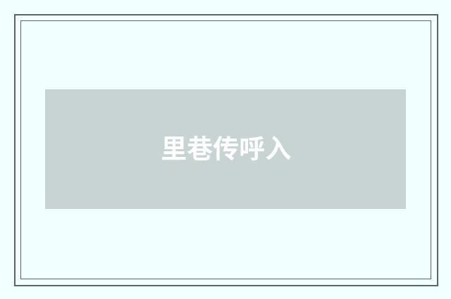 里巷传呼入