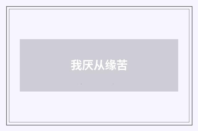 我厌从缘苦