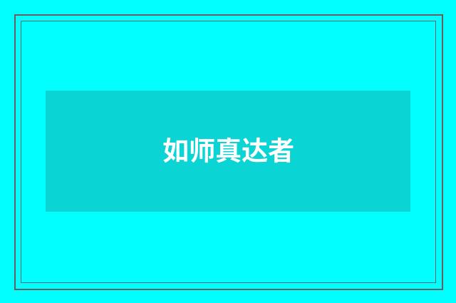 如师真达者