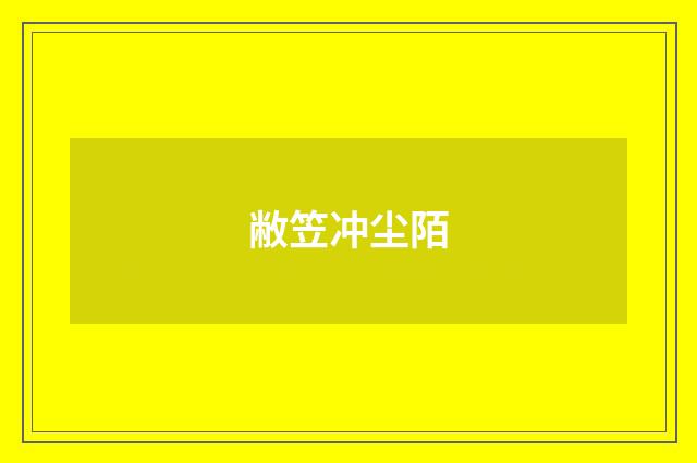 敝笠冲尘陌