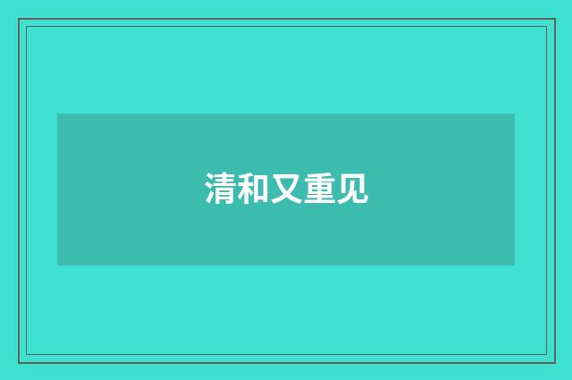 清和又重见