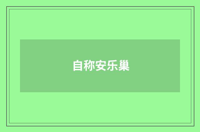 自称安乐巢