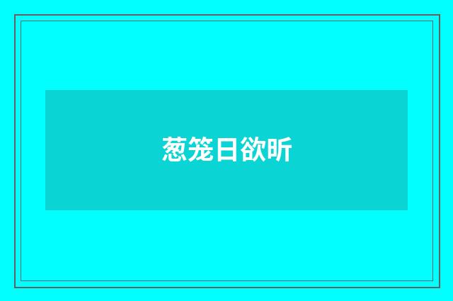 葱笼日欲昕