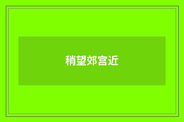 稍望郊宫近