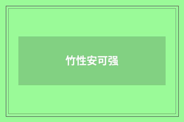 竹性安可强