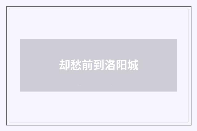 却愁前到洛阳城