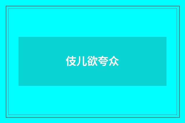 伎儿欲夸众