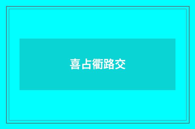 喜占衢路交