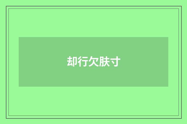 却行欠肤寸
