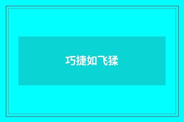 巧捷如飞猱