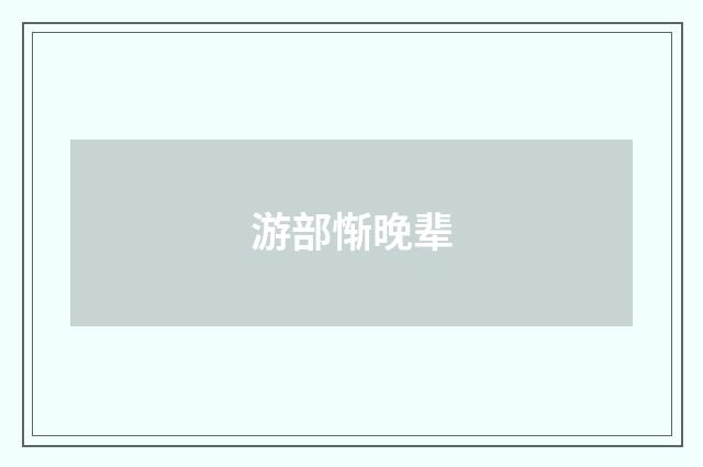 游部惭晚辈