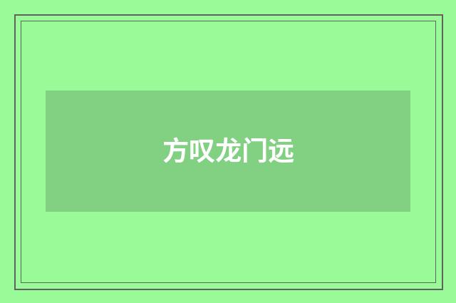 方叹龙门远