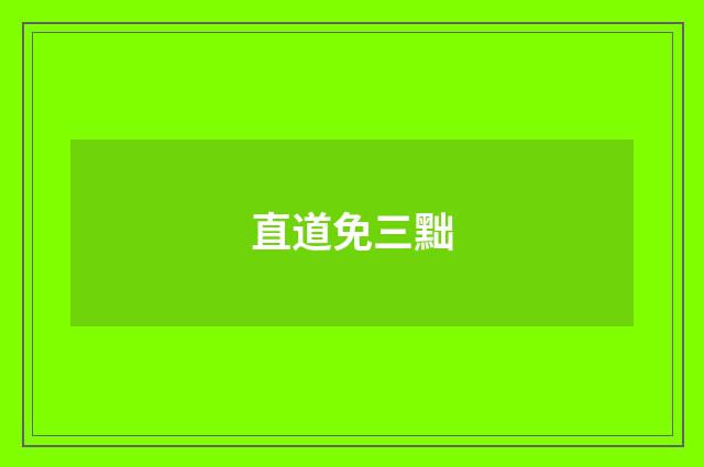 直道免三黜