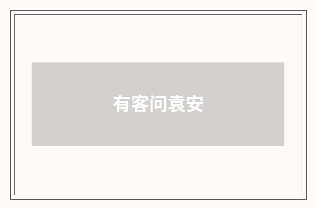 有客问袁安