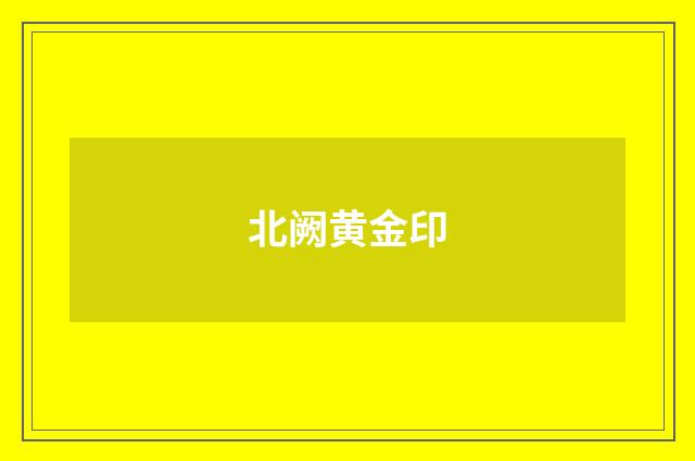 北阙黄金印