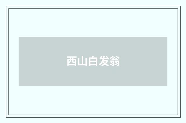 西山白发翁