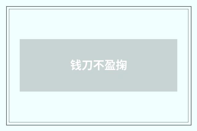 钱刀不盈掬