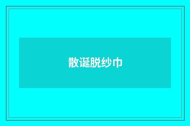 散诞脱纱巾