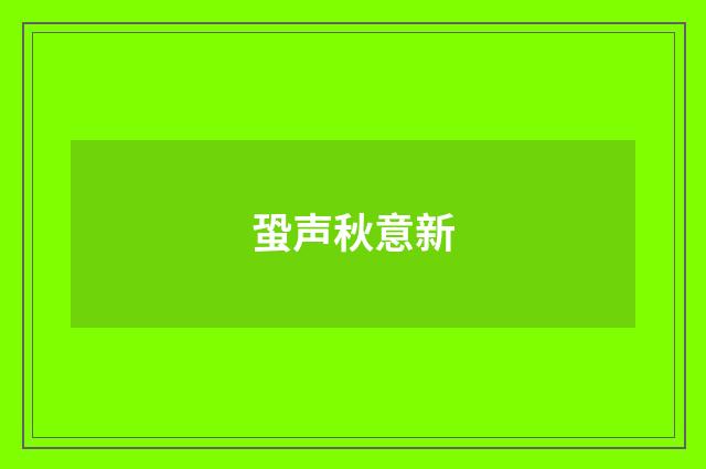 蛩声秋意新