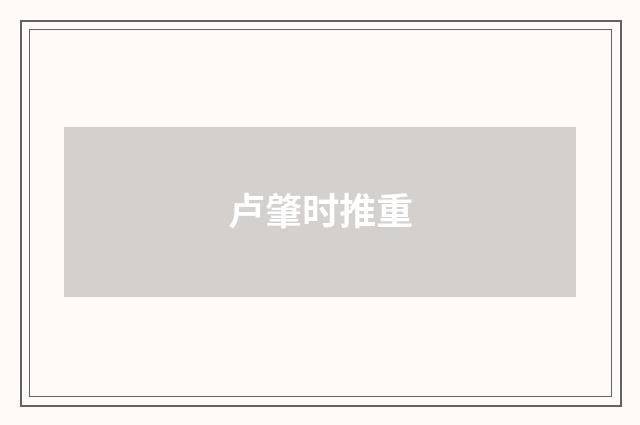 卢肇时推重