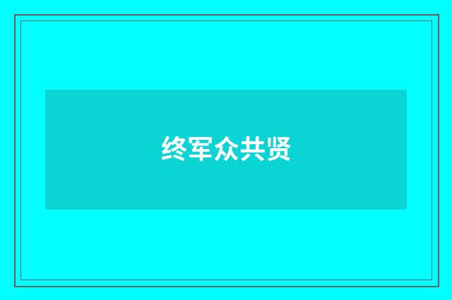 终军众共贤