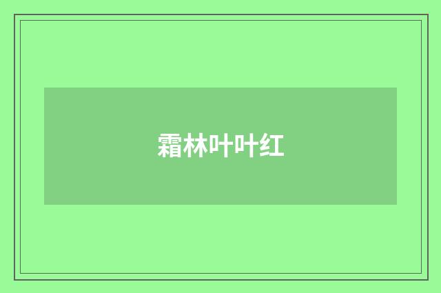 霜林叶叶红