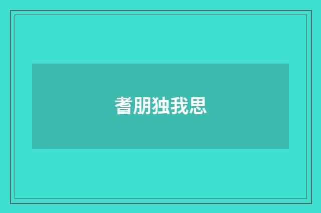 耆朋独我思