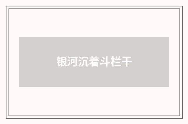 银河沉着斗栏干
