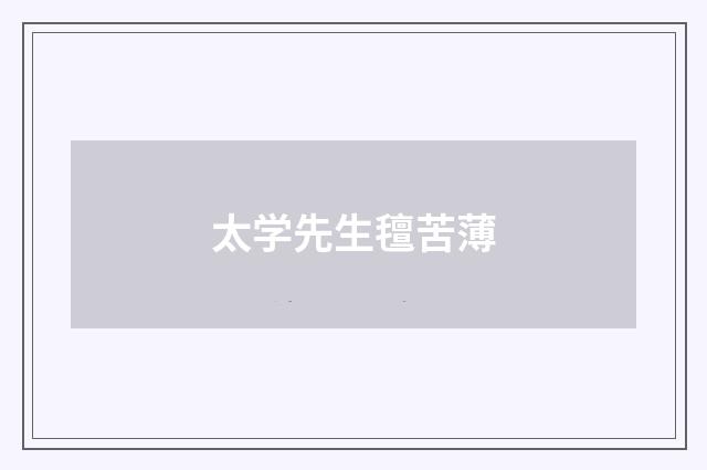 太学先生氊苦薄