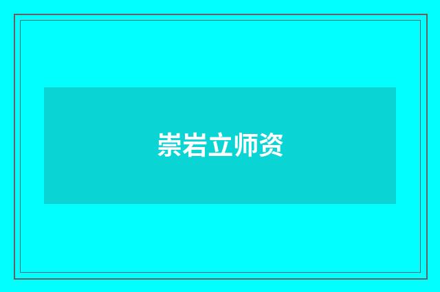 崇岩立师资