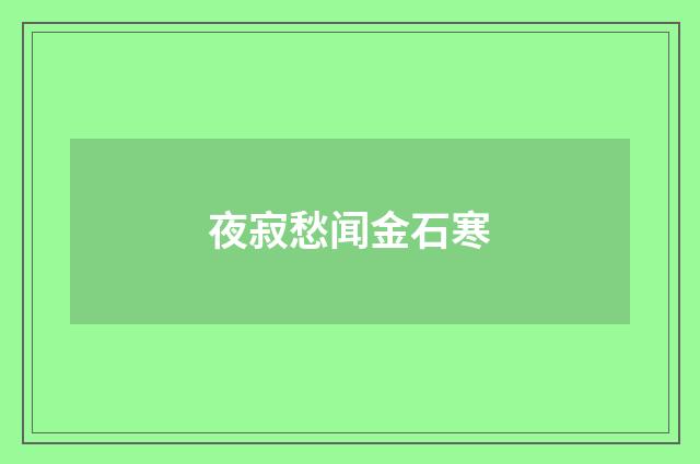 夜寂愁闻金石寒