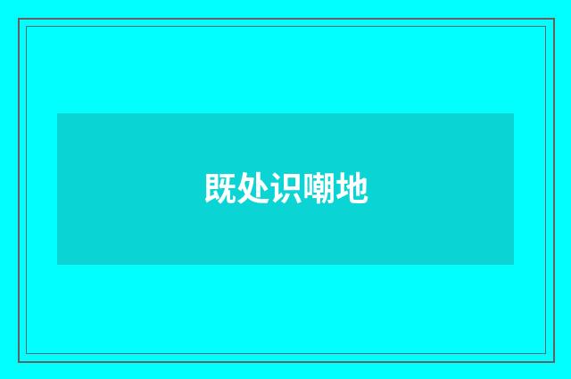 既处识嘲地