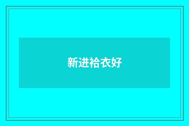 新进袷衣好
