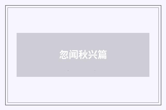忽闻秋兴篇