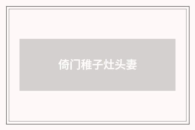 倚门稚子灶头妻