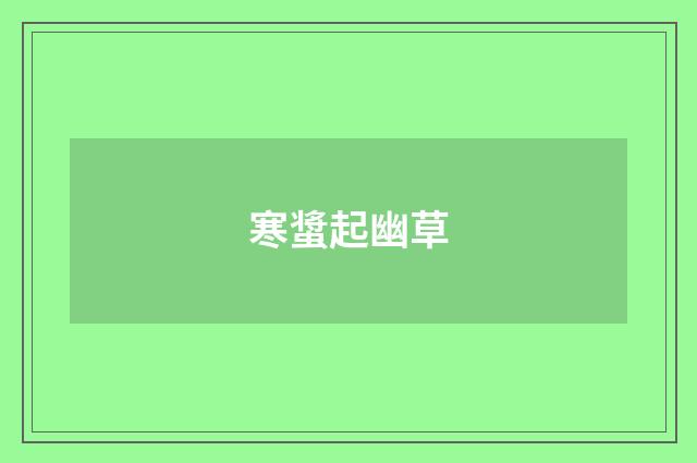 寒螀起幽草