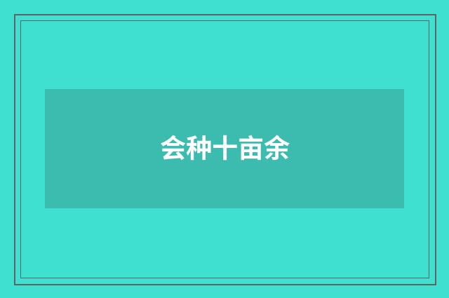 会种十亩余