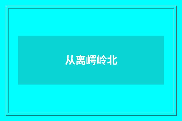 从离崿岭北